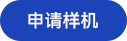 樣機申請