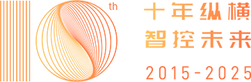 十年縱橫，智控未來