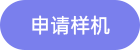 申請(qǐng)樣機(jī)