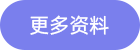 更多資料