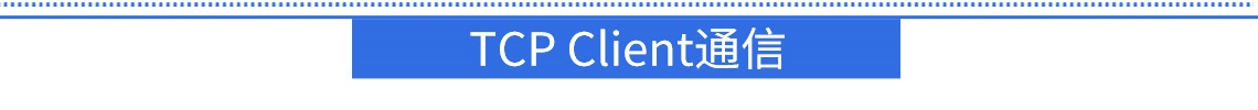 TCP Client通信