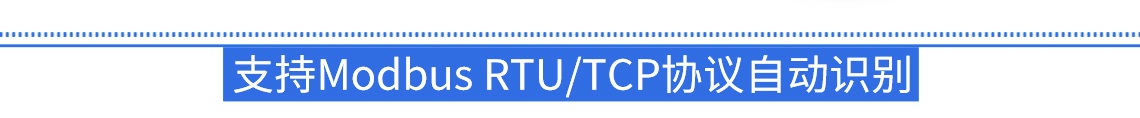 自適應Modbus RTU/TCP協議