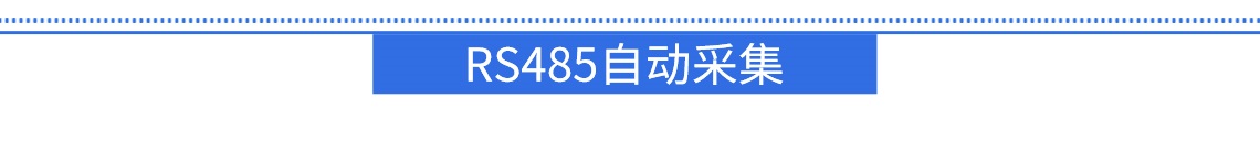 RS485主動采集