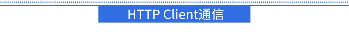 4grtuHTTP Client通信