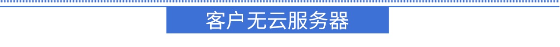 客戶無云服務器