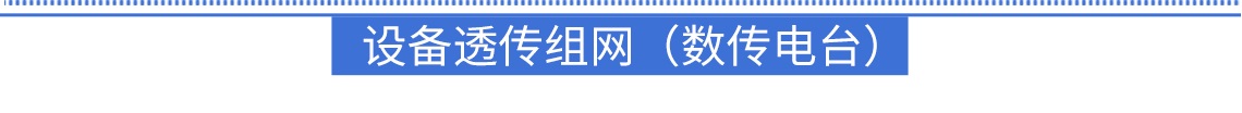 設備透傳組網（數傳電臺）