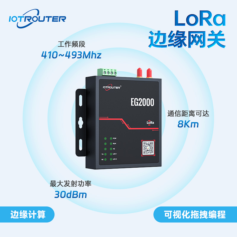 EG2000LoRa無線通訊邊緣網(wǎng)關。