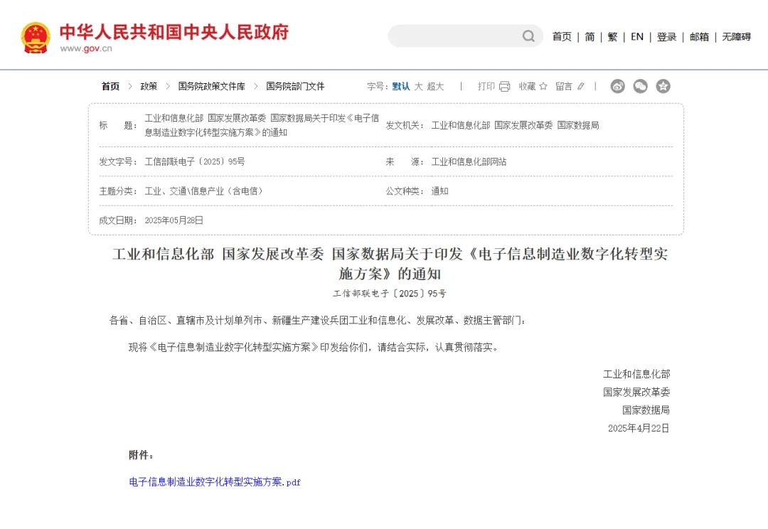 國家工信部等三部門聯(lián)合印發(fā)了《電子信息制造業(yè)數(shù)字化轉(zhuǎn)型實(shí)施方案》（以下簡稱“實(shí)施方案”），旨在深化電子信息制造業(yè)的數(shù)字化、網(wǎng)絡(luò)化、智能化升級，鞏固產(chǎn)業(yè)內(nèi)生增長動力，加快建設(shè)制造強(qiáng)國。