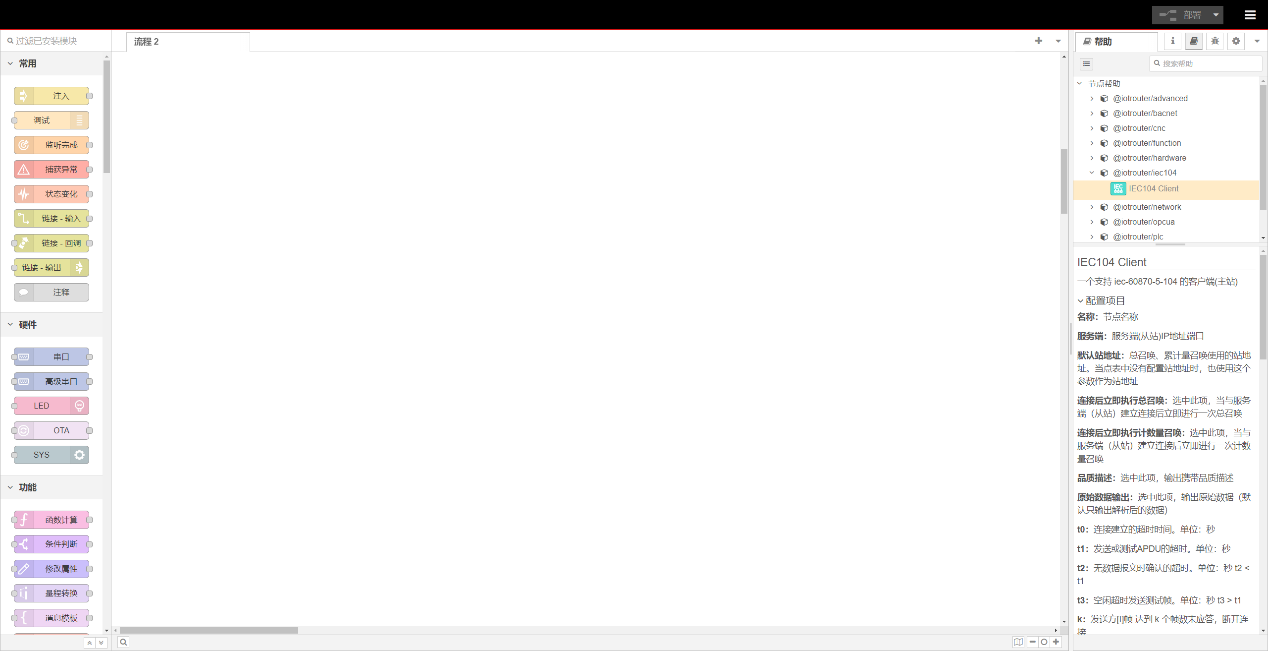 IEC104 Client客戶端節(jié)點用于和符合 《IEC-60870-5-104 規(guī)約》的服務(wù)端/從站通信