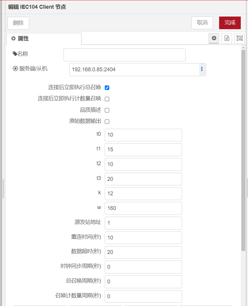IEC104 Client客戶端節(jié)點用于和符合 《IEC-60870-5-104 規(guī)約》的服務(wù)端/從站通信