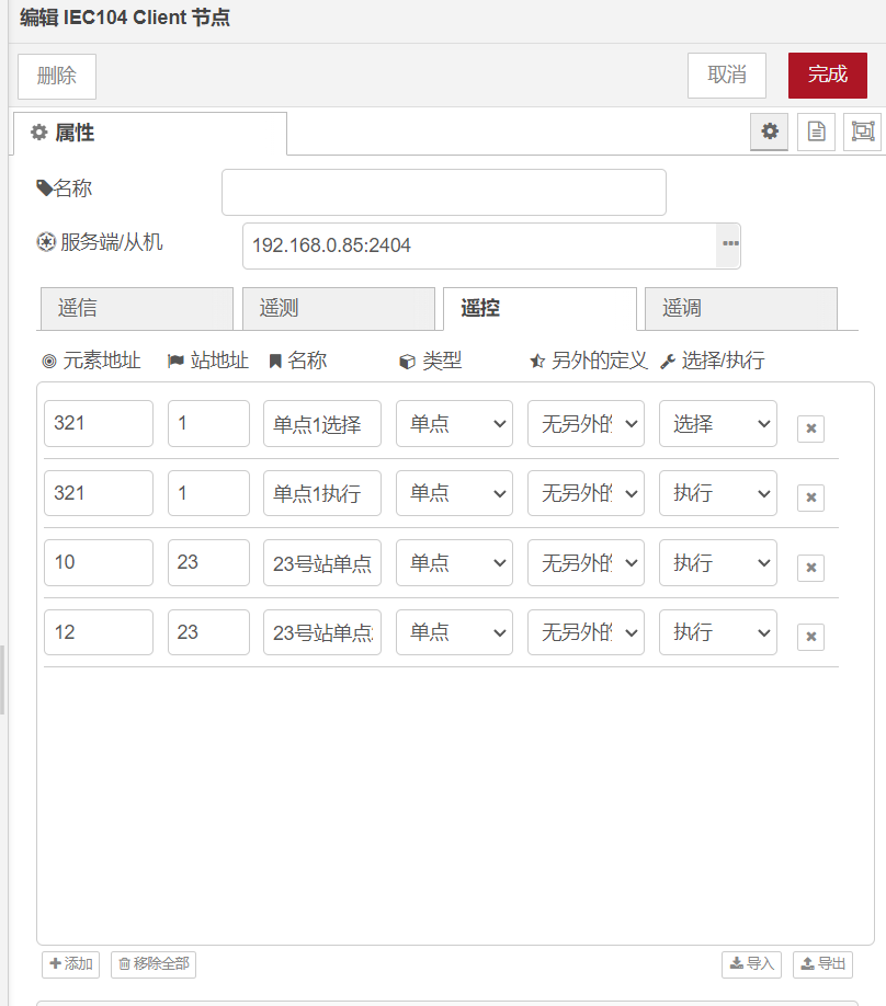 IEC104 Client客戶端節(jié)點用于和符合 《IEC-60870-5-104 規(guī)約》的服務(wù)端/從站通信