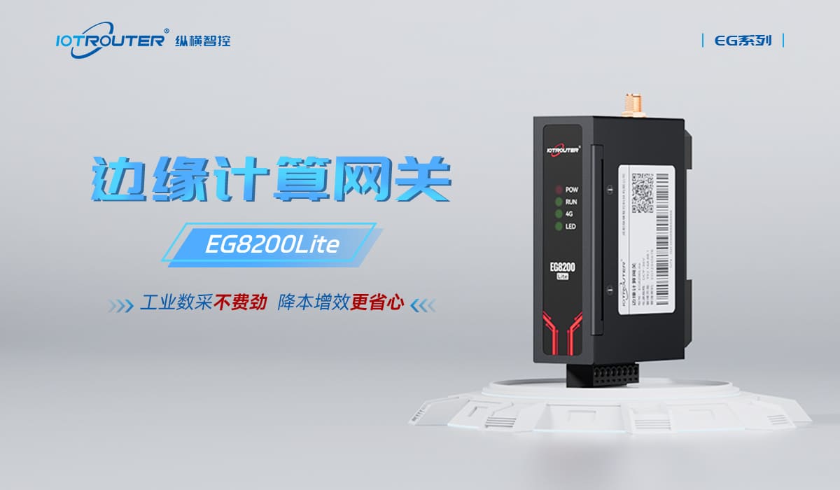邊緣計算網(wǎng)關(guān)/物聯(lián)網(wǎng)平臺/網(wǎng)關(guān)模塊/縱橫智控
