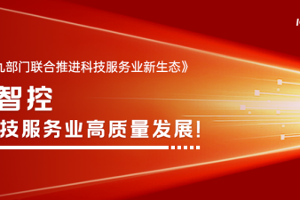 九部門(mén)聯(lián)合推進(jìn)科技服務(wù)業(yè)新生態(tài)：縱橫智控助力科技服務(wù)業(yè)高質(zhì)量發(fā)展！