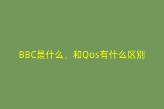 深度解析BBC是什么-BBC與QoS的關(guān)系區(qū)別-網(wǎng)絡(luò)管理中的核心邏輯與技術(shù)分野