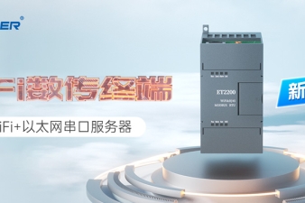 ET2200工業(yè)無線數(shù)傳終端：Wi?Fi&times;以太網(wǎng)雙通道，構(gòu)筑靈活可靠的IIoT邊緣節(jié)點