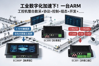 工業(yè)數(shù)字化加速下！一臺(tái)ARM工控機(jī)就能整合數(shù)采+協(xié)議+控制+組態(tài)+開(kāi)發(fā)+&hellip;&hellip;