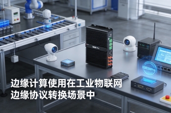 工業(yè)物聯(lián)網(wǎng)邊緣協(xié)議轉(zhuǎn)換+邊緣計(jì)算：智能制造現(xiàn)場的&ldquo;隱形中樞&rdquo;