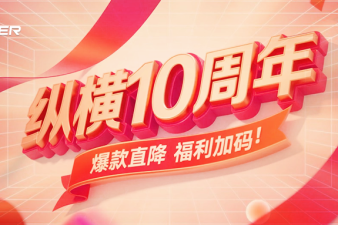 【淘寶京東全球購(gòu)】縱橫智控十周年活動(dòng)已經(jīng)開(kāi)始-錯(cuò)過(guò)要再等十年！??！