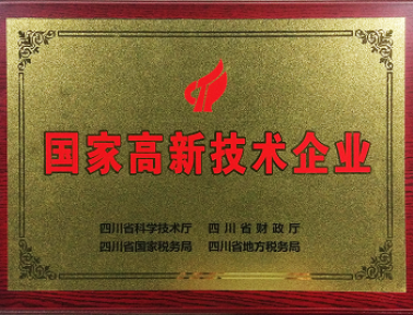 國家高新企業(yè)證書