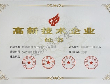 高新技術(shù)企業(yè)證書