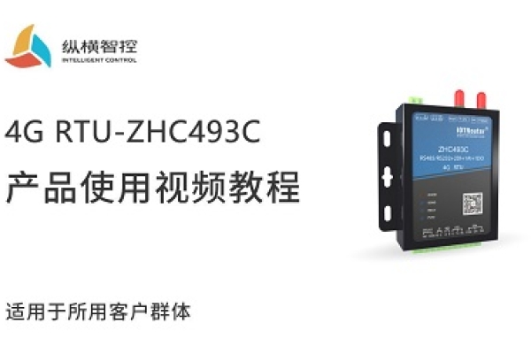 4G RTU-ZHC493C視頻教程