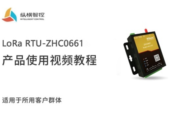 LoRa RTU-ZHC0661視頻教程