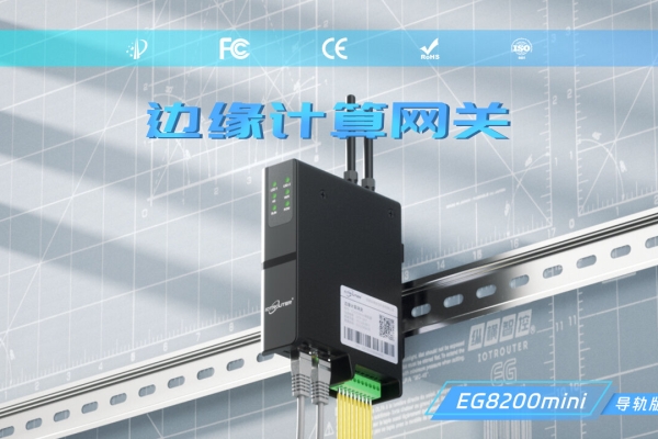 視頻-EG8200Mini導(dǎo)軌版邊緣計(jì)算網(wǎng)關(guān)-數(shù)據(jù)采集與遠(yuǎn)程控制